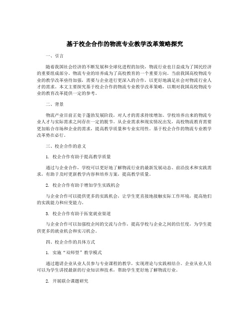 基于校企合作的物流专业教学改革策略探究