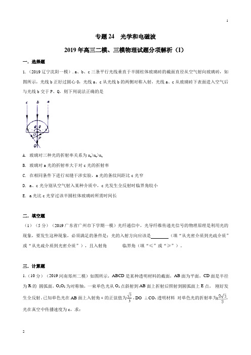 专题24 选修3-4 光学和电磁波(第02期)-2019年高三物理二模、三模试题分项解析(原卷版)