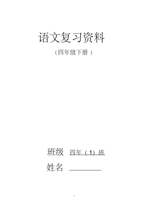 强列推荐：人教版四年级下册语文总复习资料(完美版)