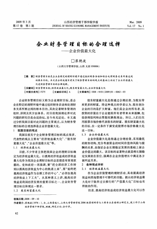 企业财务管理目标的合理选择——企业价值最大化