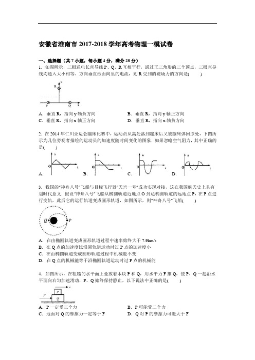 安徽省淮南市2017-2018学年高三上学期第一次模拟物理试卷 Word版含解析