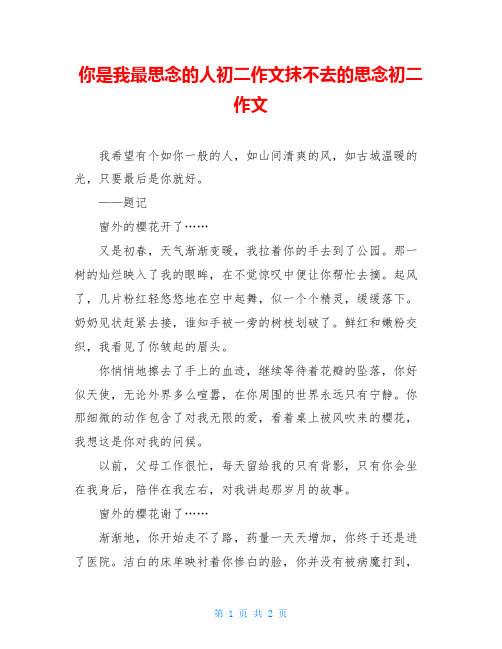 你是我最思念的人初二作文抹不去的思念初二作文