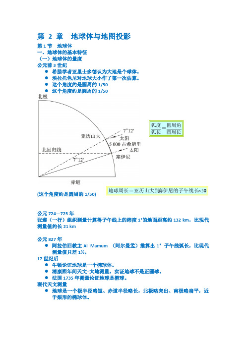 2  地球体与地图投影