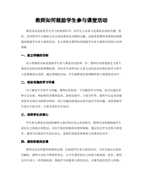 教师如何鼓励学生参与课堂活动