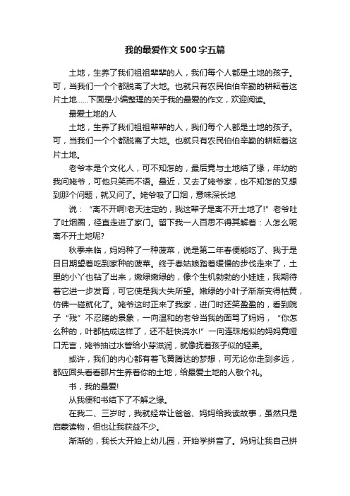 我的最爱作文500字五篇