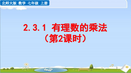 2024年秋新北师大版数学七年级上册课件 2.3.1 有理数的乘法(第2课时)