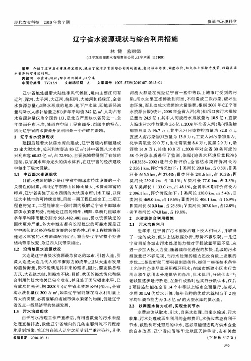 辽宁省水资源现状与综合利用措施