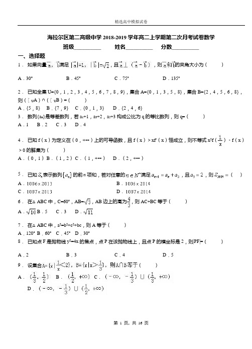 海拉尔区第二高级中学2018-2019学年高二上学期第二次月考试卷数学