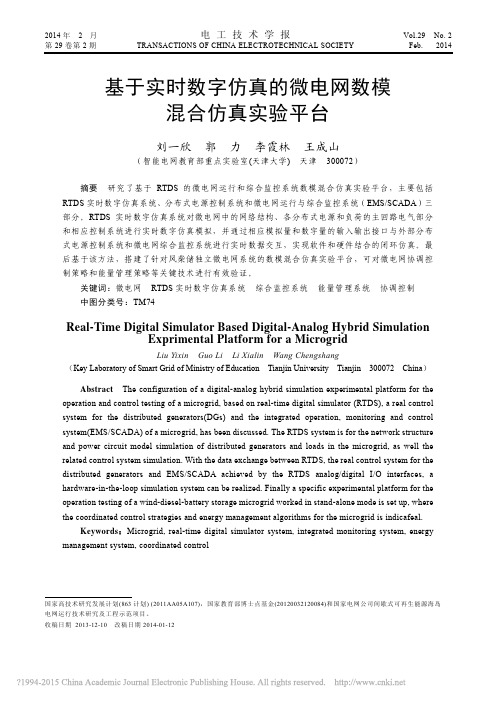 2014 基于实时数字仿真的微电网数模混合仿真实验平台_刘一欣