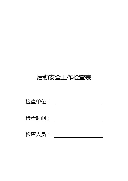 6.医疗机构重大事故隐患检查表