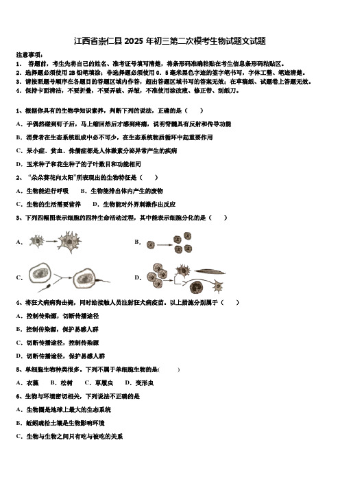 江西省崇仁县2025年初三第二次模考生物试题文试题含解析