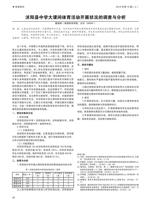 沭阳县中学大课间体育活动开展状况的调查与分析