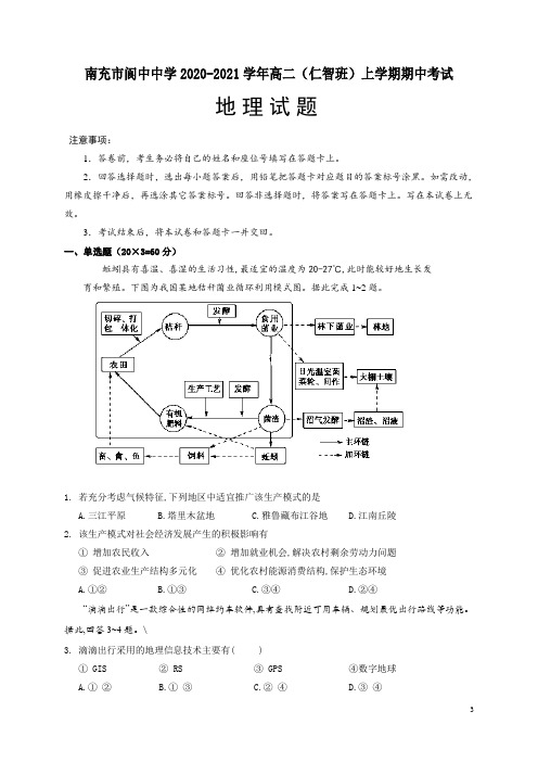 2020-2021学年四川省南充市阆中中学高二(仁智班)上学期期中考试地理试题 Word版