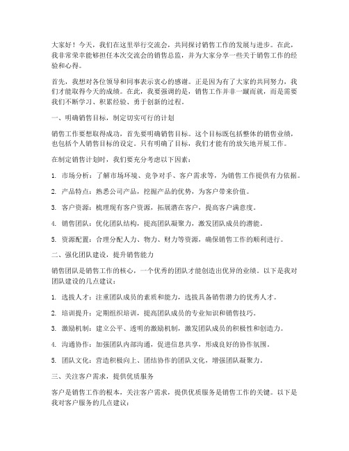 交流会销售总监发言稿范文