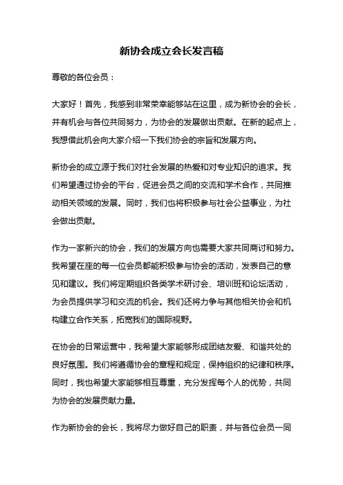 新协会成立会长发言稿