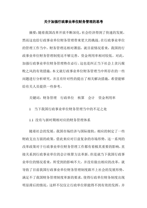 关于加强行政事业单位财务管理的思考