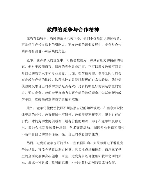 教师的竞争与合作精神