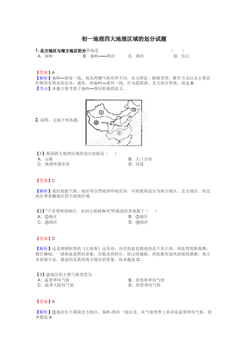 初一地理四大地理区域的划分试题
