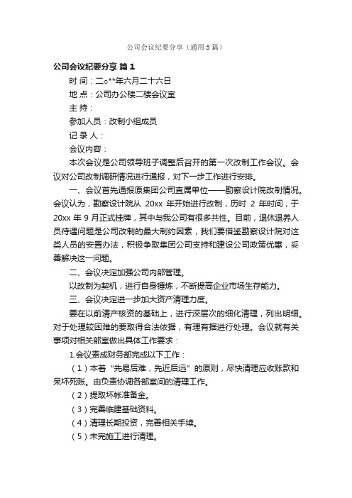 公司会议纪要分享（通用5篇）