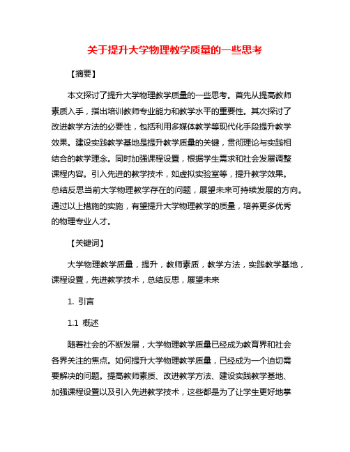 关于提升大学物理教学质量的一些思考