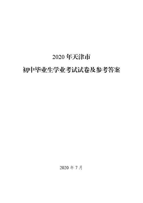 2020年天津市初中毕业生学业考试试卷及参考答案【语文数学英语物理化学】