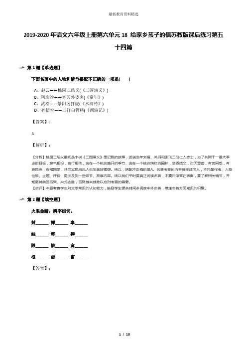 2019-2020年语文六年级上册第六单元18 给家乡孩子的信苏教版课后练习第五十四篇