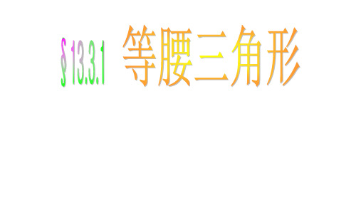 人教版八年级数学上册等腰三角形的性质