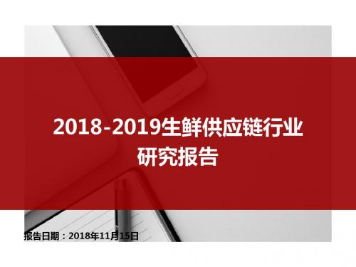 2018年_2019年生鲜供应链行业研究报告[自动保存的]