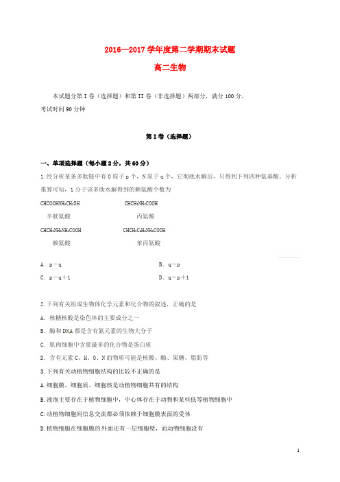 山西省原平市2016_2017学年高二生物下学期期末考试试题