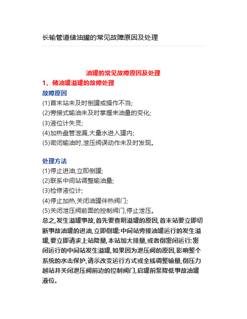 长输管道储油罐的常见故障原因及处理