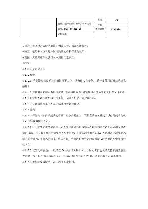 超声波清洗器维护保养规程