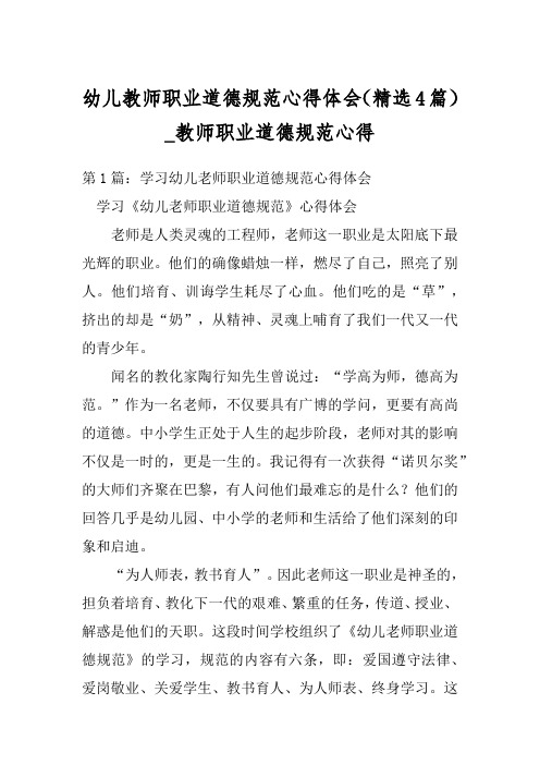 幼儿教师职业道德规范心得体会(精选4篇)_教师职业道德规范心得