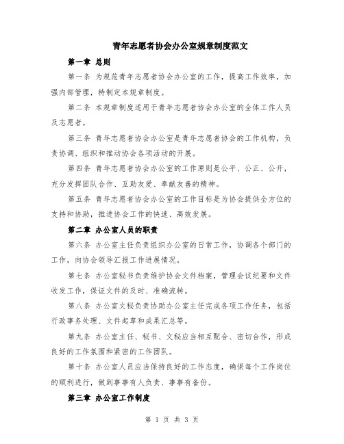 青年志愿者协会办公室规章制度范文