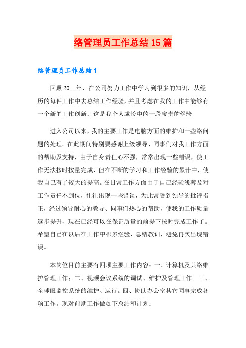 网络管理员工作总结15篇