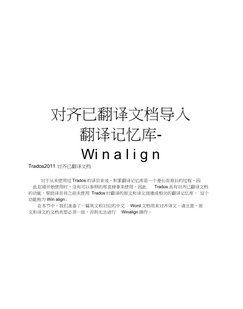 对齐已翻译文档导入翻译记忆库-Winalign讲课稿