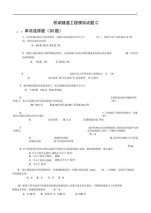 2017年度公路水运项目工程试验检测考试-桥梁隧道项目工程模拟试题C