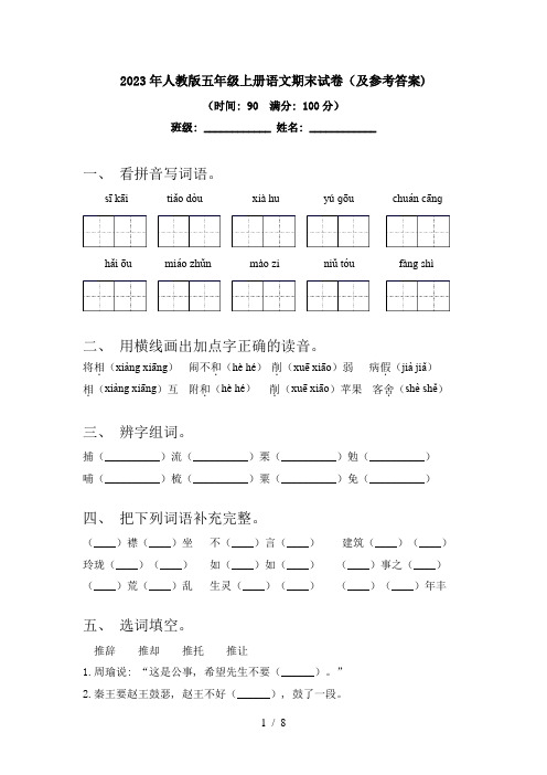 2023年人教版五年级上册语文期末试卷(及参考答案)