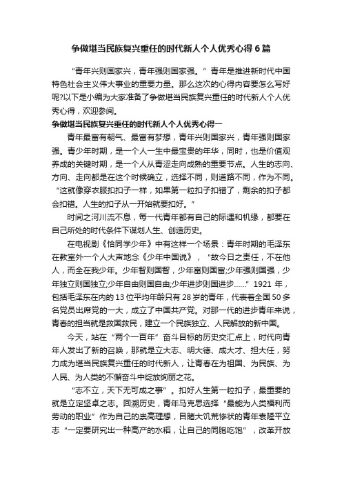 争做堪当民族复兴重任的时代新人个人优秀心得6篇