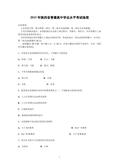 2015年陕西省普通高中学业水平考试地理资料