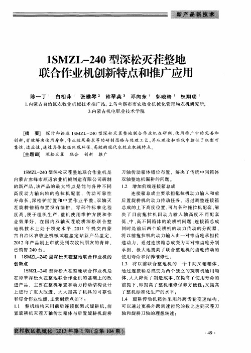 1SMZL-240型深松灭茬整地联合作业机创新特点和推广应用