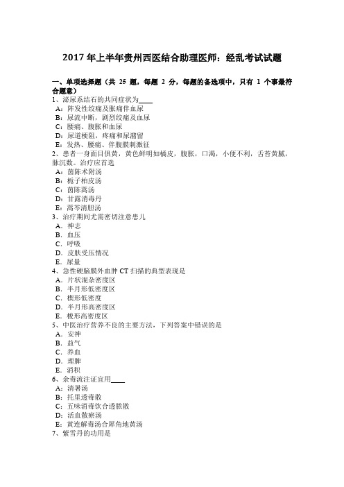 2017年上半年贵州西医结合助理医师:经乱考试试题
