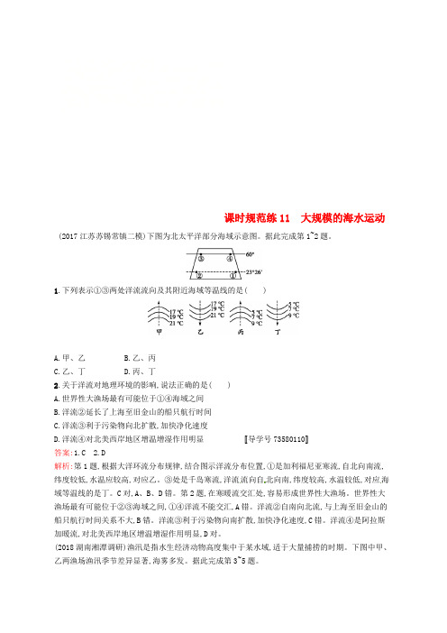 2019届高考地理一轮复习第四章地球上的水课时规范练11大规模的海水运动新人教版