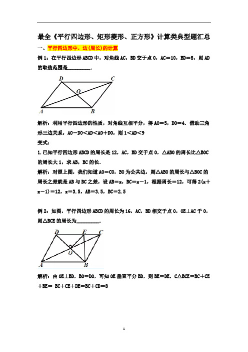 中考复习：《平行四边形、矩形菱形、正方形》计算类典型题汇总