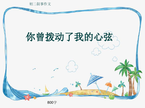 初二叙事作文《你曾拨动了我的心弦》800字(共10页PPT)