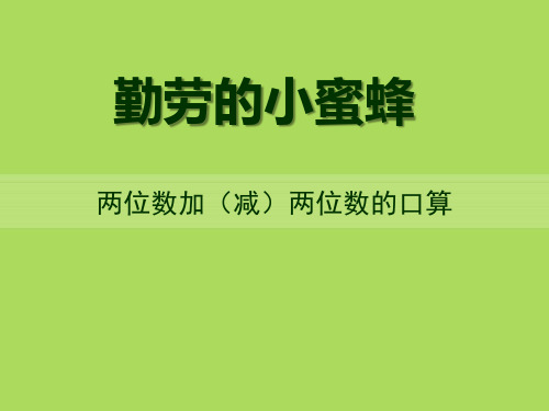 春青岛版数学二下第四单元《勤劳的小蜜蜂》(两位数加(减)两位数的口算)ppt课件