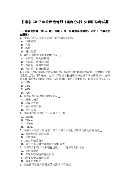 甘肃省2017年公路造价师《案例分析》知识汇总考试题