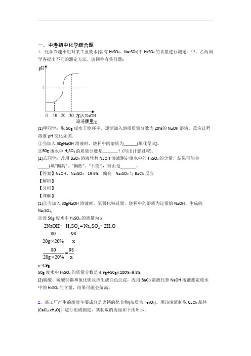 备战中考化学二轮 综合题 专项培优含答案解析