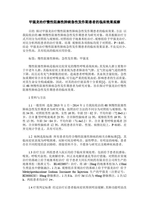 甲强龙治疗慢性阻塞性肺病急性发作期患者的临床效果观察