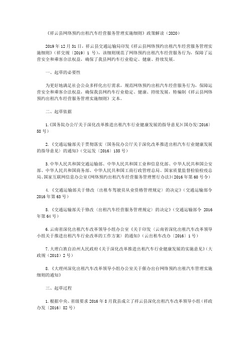 《祥云县网络预约出租汽车经营服务管理实施细则》政策解读(2020)