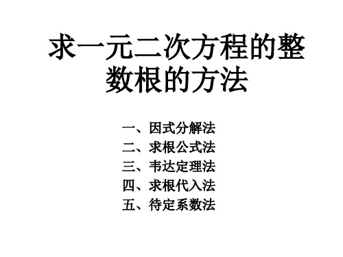 求一元二次方程的整数根的方法